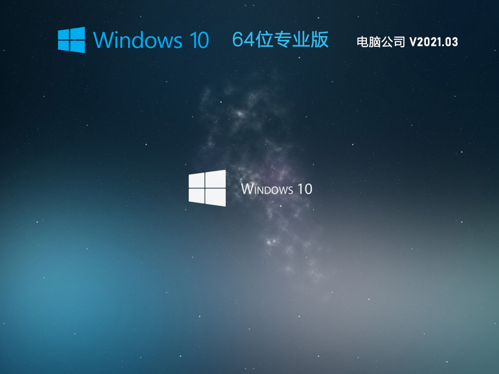 电脑公司Win10 20H2专业版下载