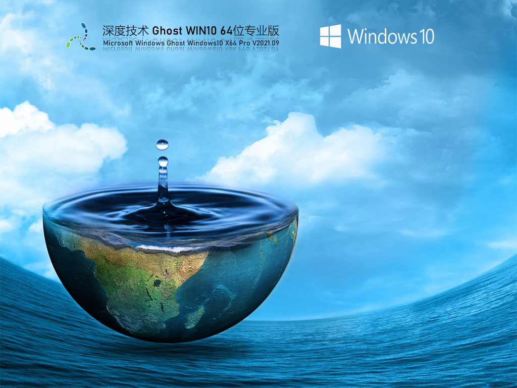 深度技术Win10系统 最新版下载