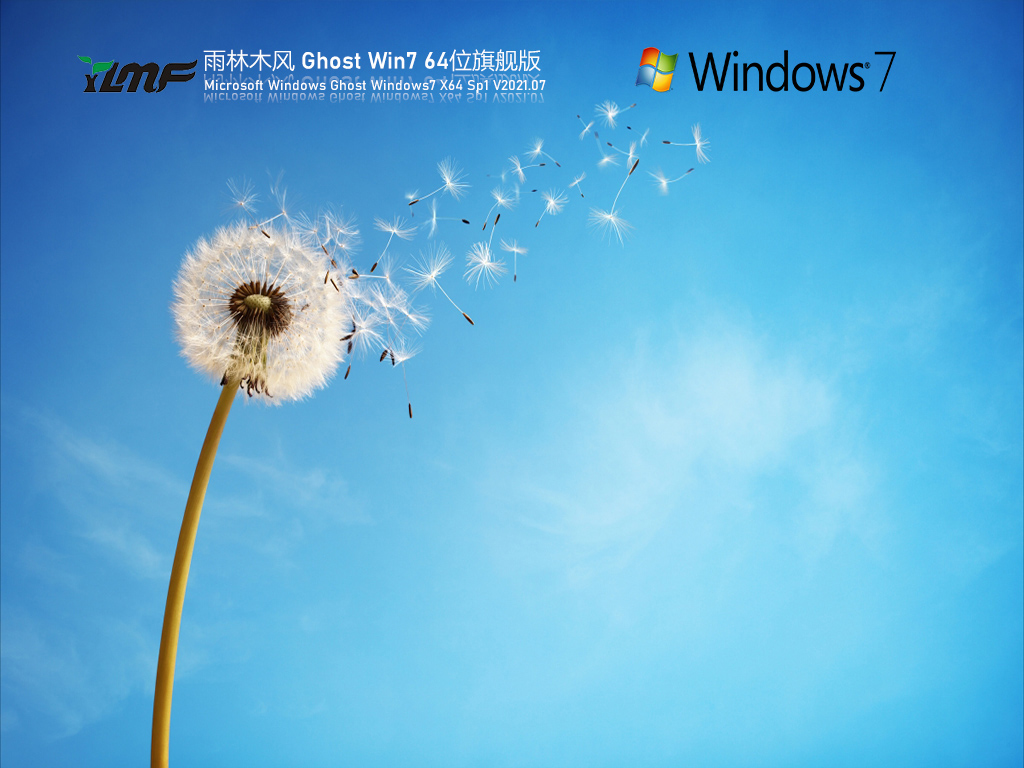 雨林木风Win7旗舰版下载