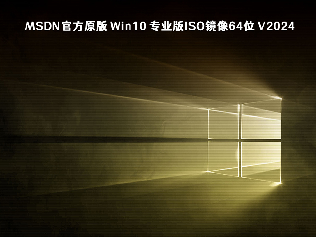 Win10,Windows10 MSDN官方原版下载地址