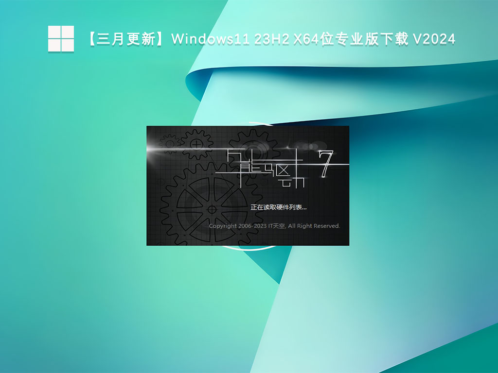 【三月更新】Windows11 23H2 X64位专业版下载