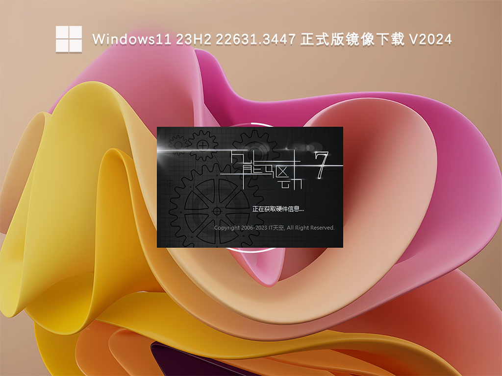 Windows11 23H2 22631.3447 正式版镜像下载