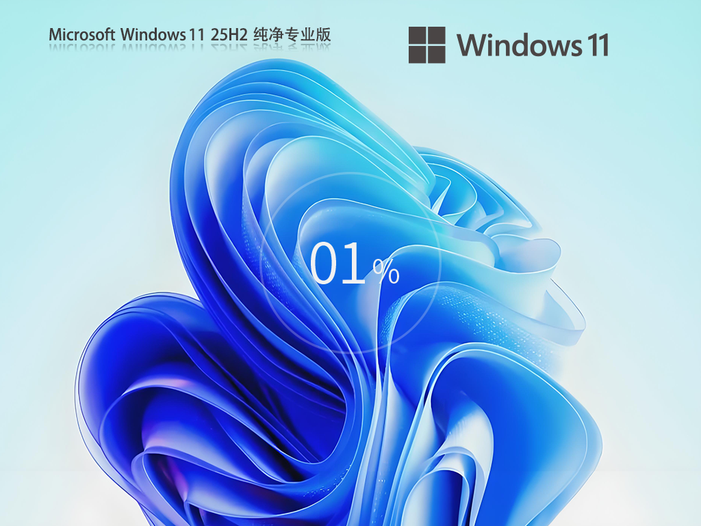 全新Win11 25H2纯净版系统-干净流畅的Win11 25H2纯净版