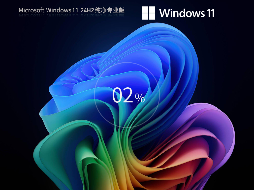 全新Win11 24H2纯净版系统-干净流畅的Win11 24H2纯净版