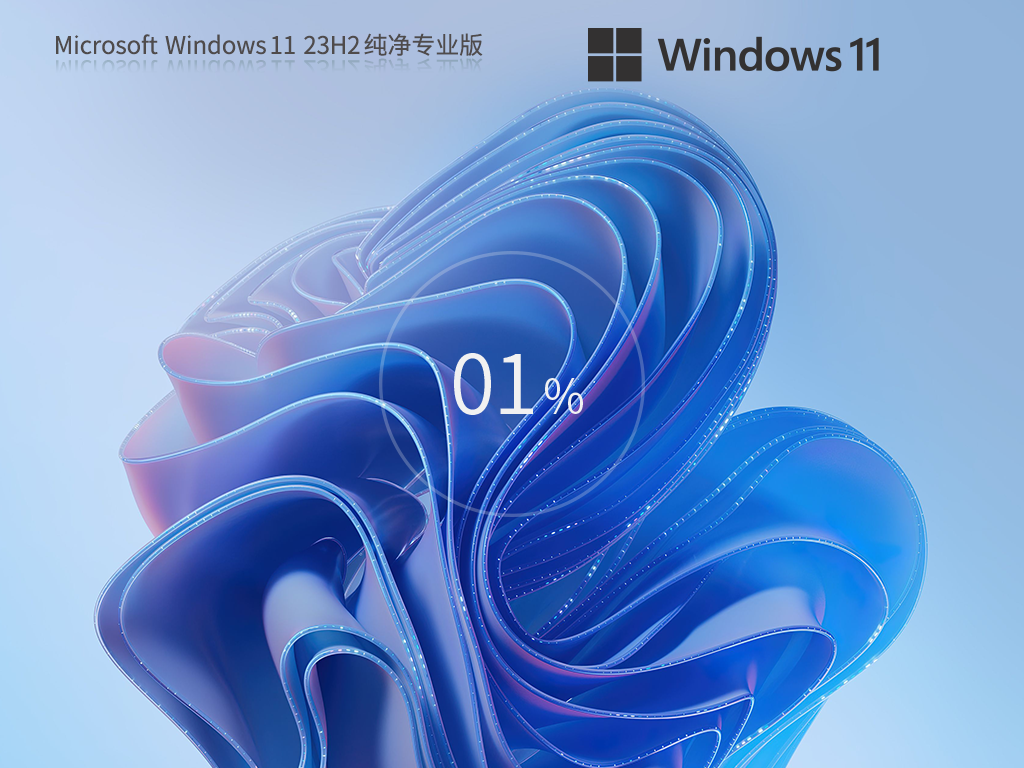 全新Win11 23H2纯净版系统-干净流畅的Win11 23H2纯净版