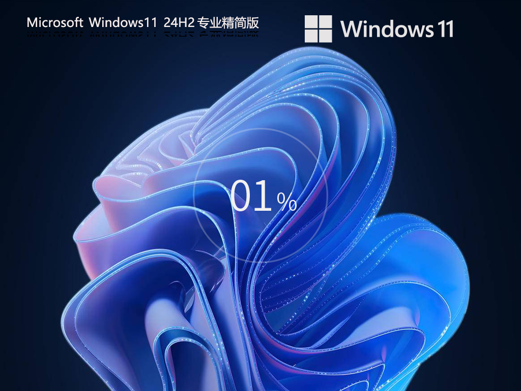 Win11 24H2精简版下载-轻便简洁的Win11精简版下载