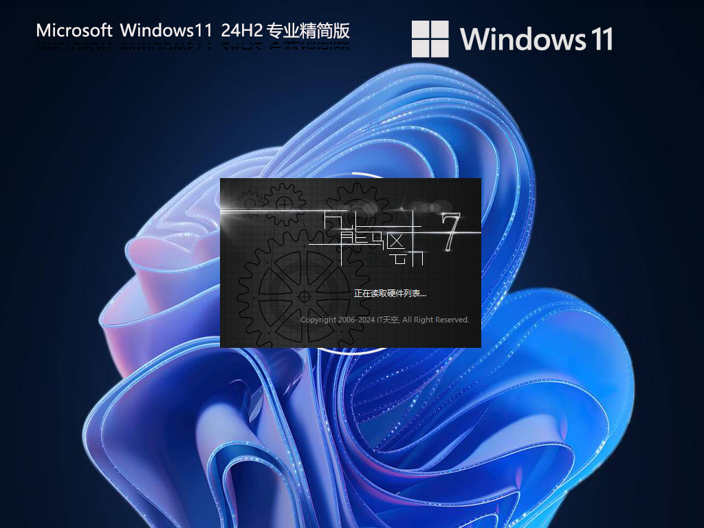 Win11 24H2精简版下载-轻便简洁的Win11精简版下载