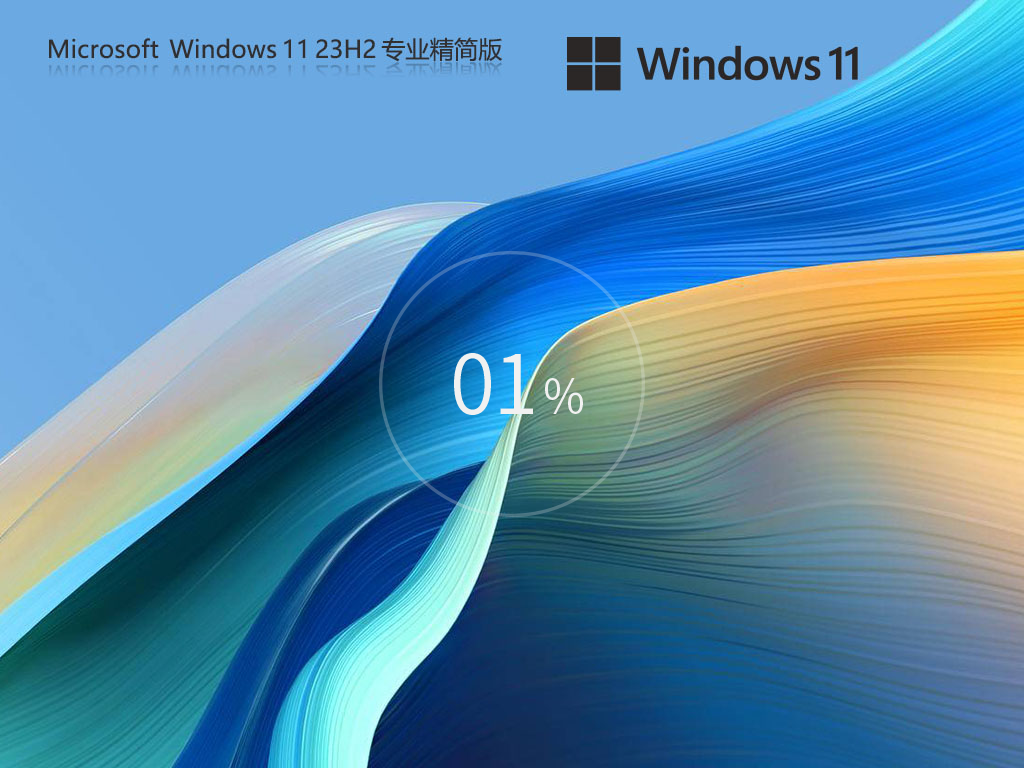 Win11 23H2精简版下载-轻便简洁的Win11精简版下载