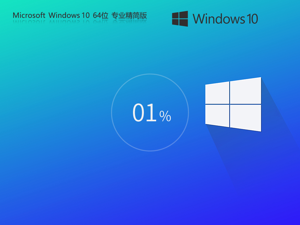Win10 22H2精简版下载-轻便简洁的Win10精简版下载