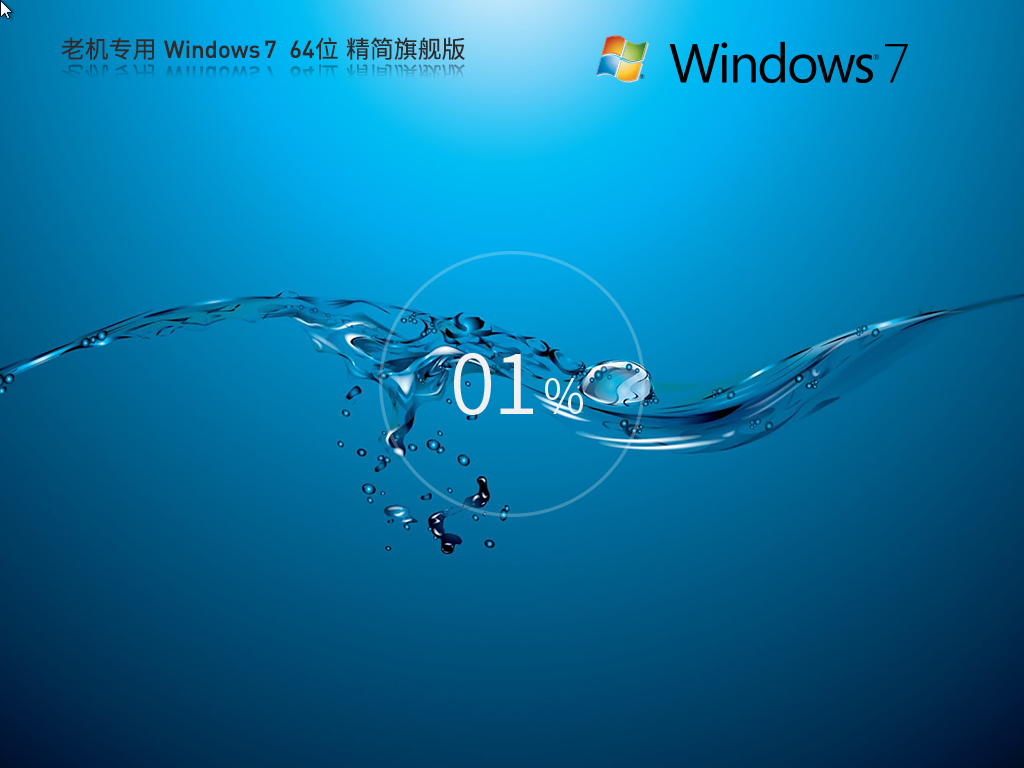 旗舰版Win7系统下载-轻便简洁的Win7精简版下载
