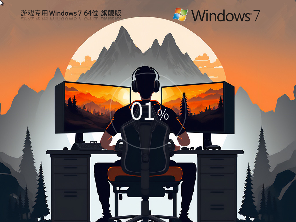 Win7游戏专用系统下载-Windows7 64位 游戏优化旗舰版