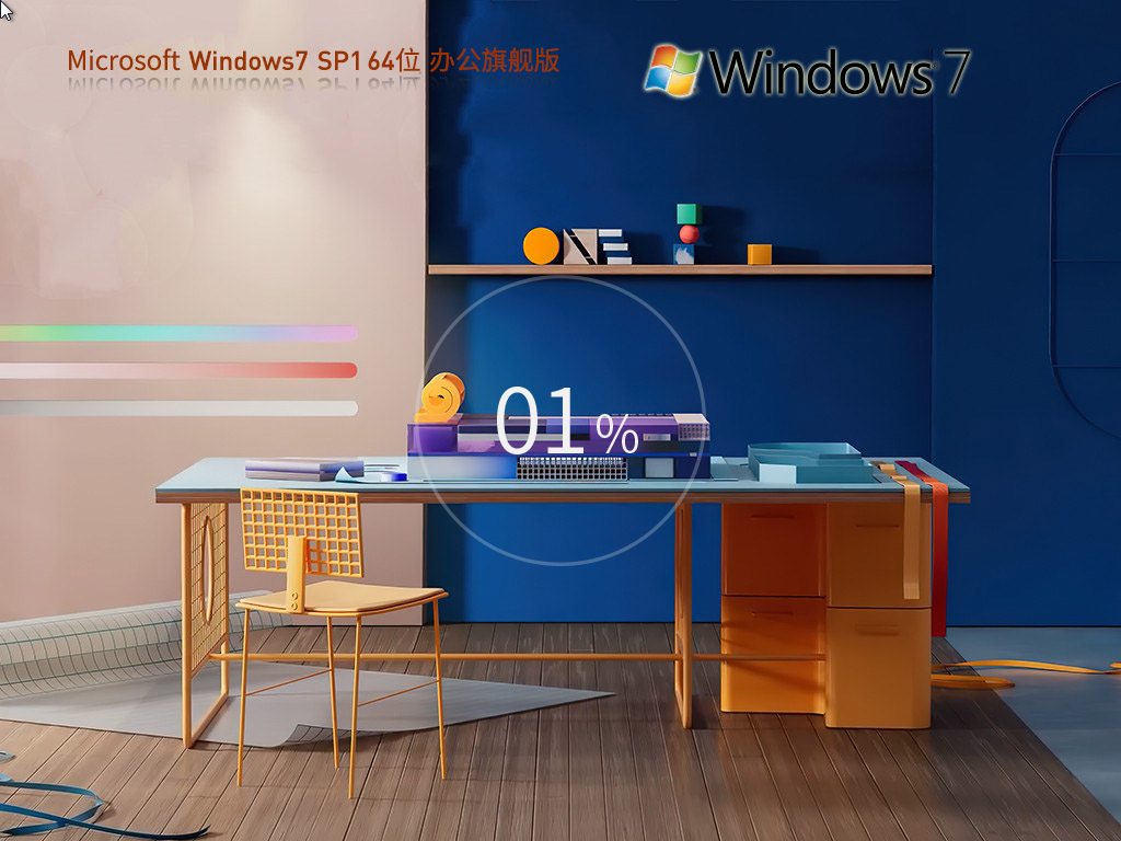 Win7旗舰办公版下载-Win7 64位 Office 365旗舰版
