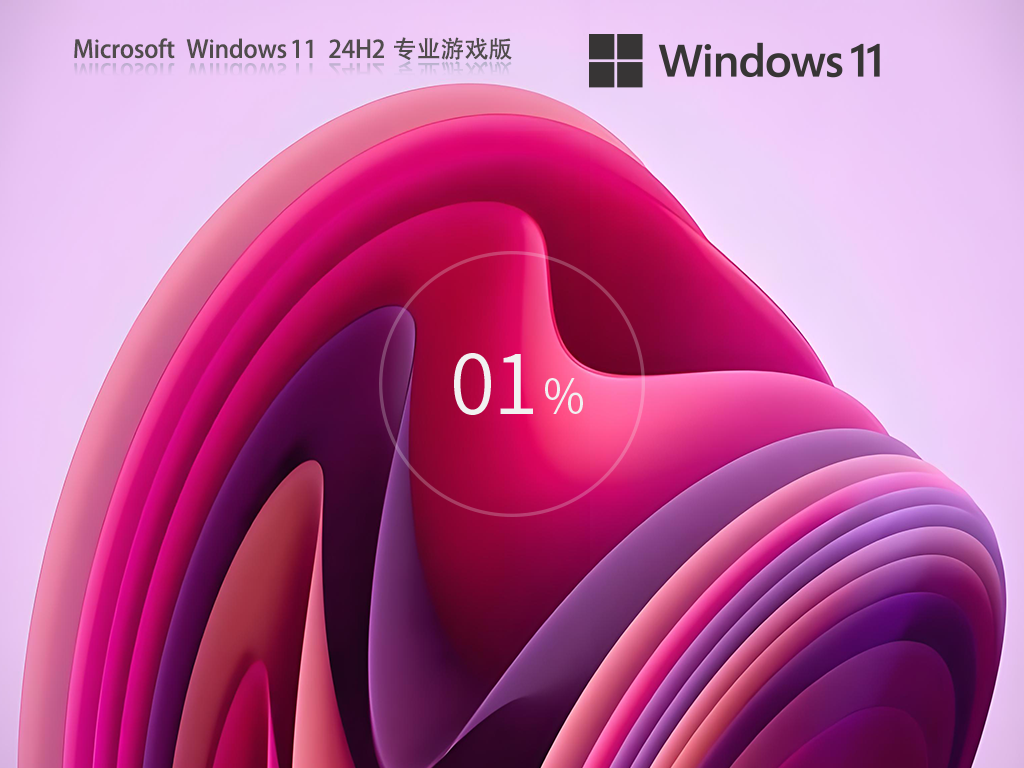 Win11游戏专用系统下载-Win11 24H2游戏专用版（性能优化）