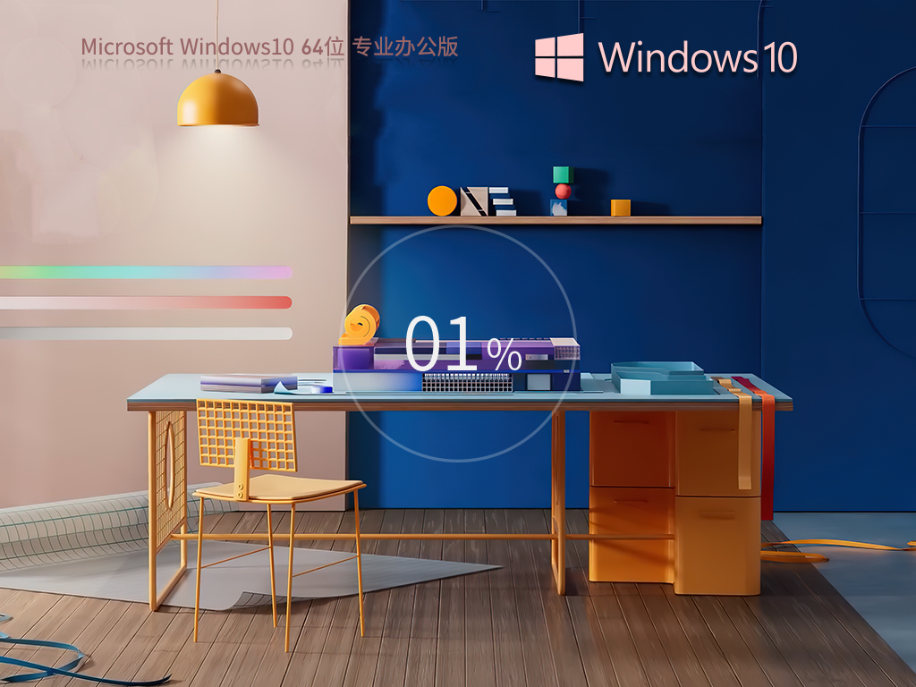 办公专用Win10系统下载-办公性能增强Win10下载