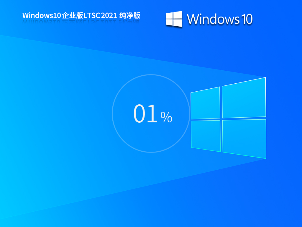 Win10企业纯净版下载-最纯净的Win10企业版LTSC下载
