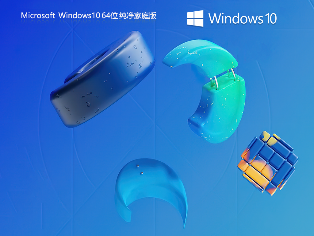 纯净Win10家庭版下载-Win10 22H2纯净家庭版下载