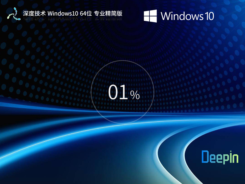 深度技术Win10精简下载-深度技术Win10 64位精简版下载