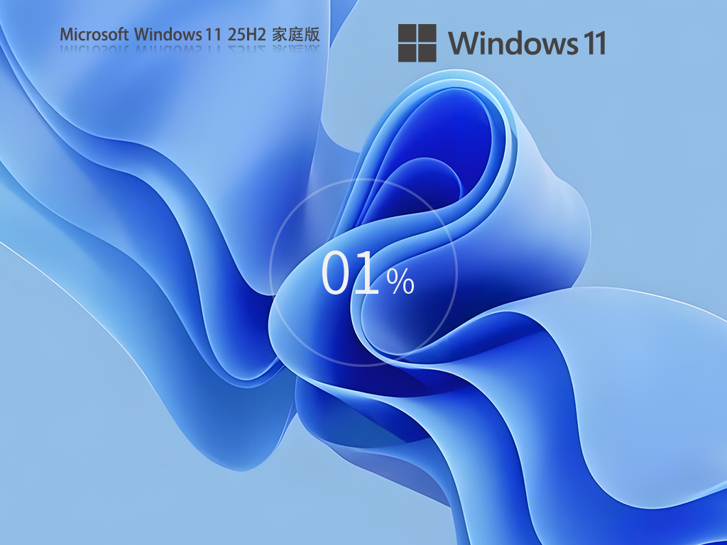 适合日常使用的Win11 25H2家庭版下载-Win11 25H2家庭中文版下载