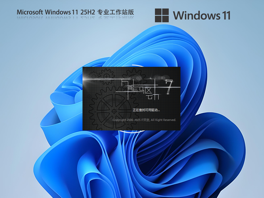 Win11 25H2专业工作站版下载-解锁高性能的Win11 25H2专业工作站版