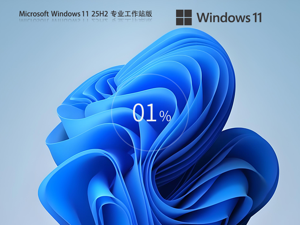 Win11 25H2专业工作站版下载-解锁高性能的Win11 25H2专业工作站版