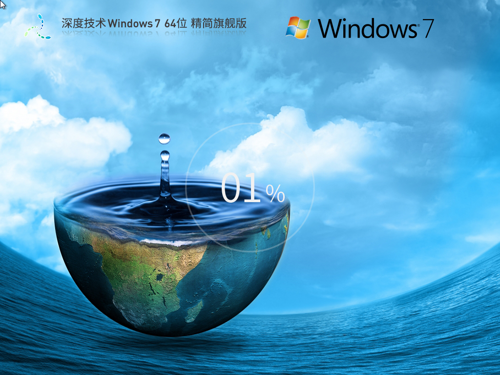 深度技术Win7精简版下载-2025深度技术Windows7精简版下载