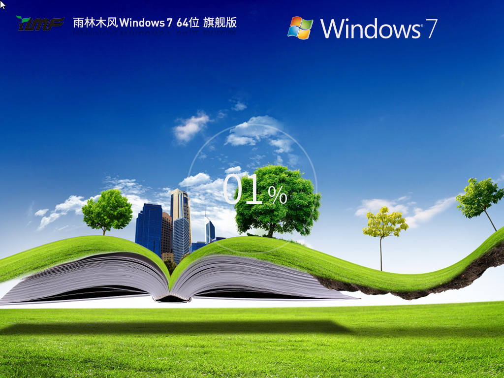 雨林木风Win7系统下载-2025雨林木风Win7 旗舰优化版下载