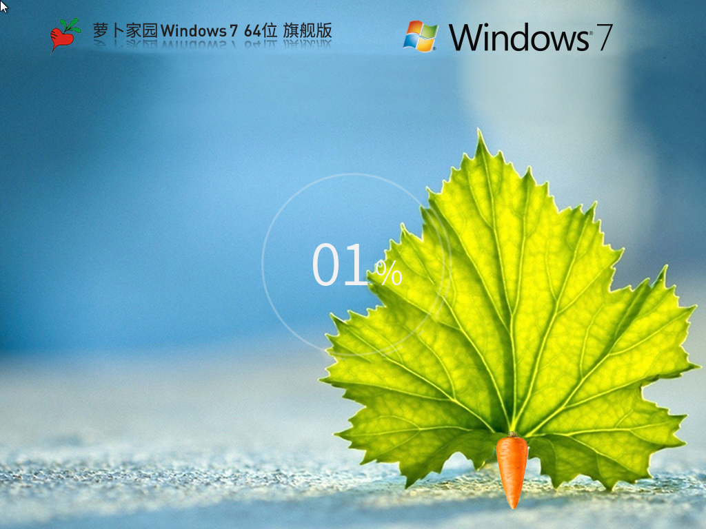 萝卜家园Win7系统下载-全新萝卜家园Win7旗舰优化版下载