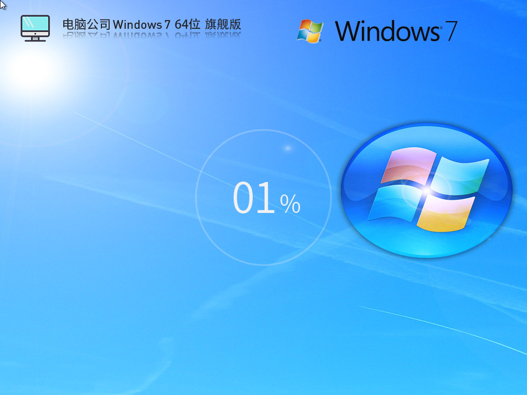 电脑公司Win7系统下载-全新电脑公司 Win7旗舰优化版下载