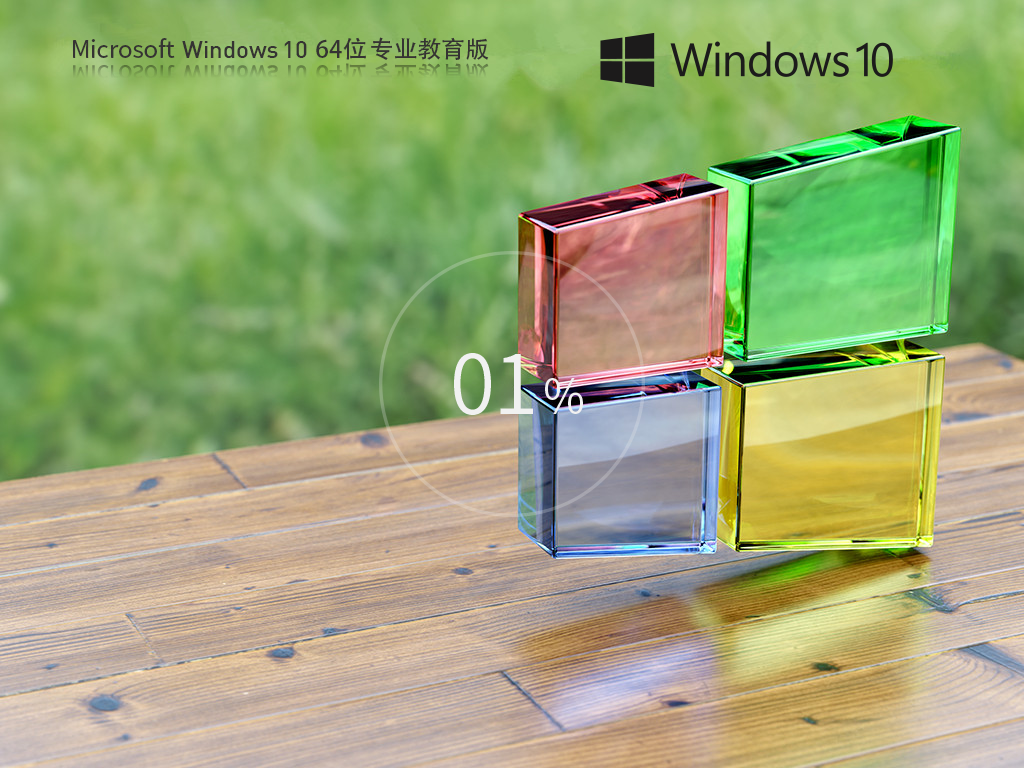 Windows10教育版下载-全新Win10专业教育版下载