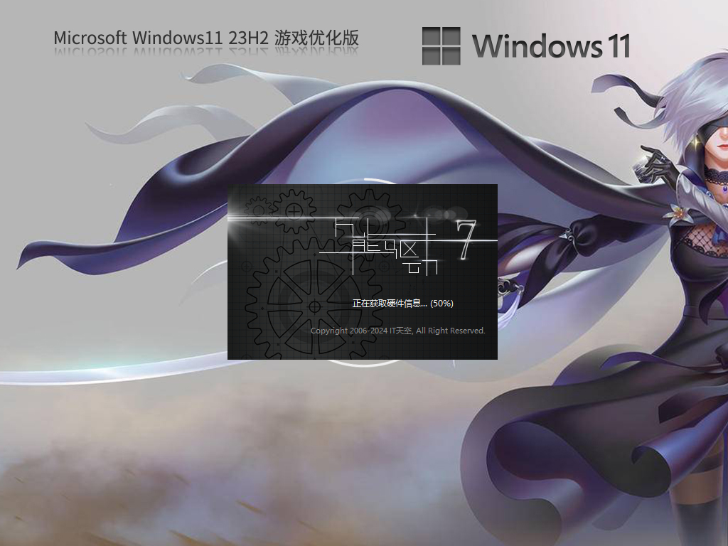 Win11 23H2游戏专用系统下载-Win11 23H2游戏专用版（性能优化）