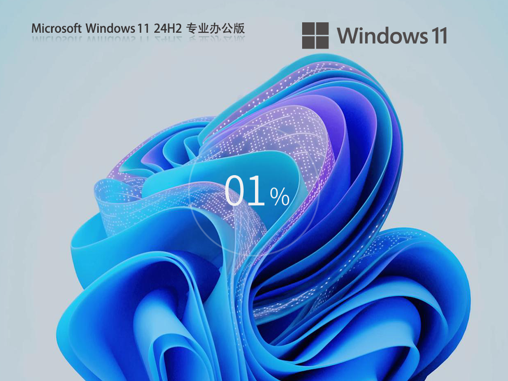 办公优化版Win11 24H2下载-适合办公使用的Win11 24H2