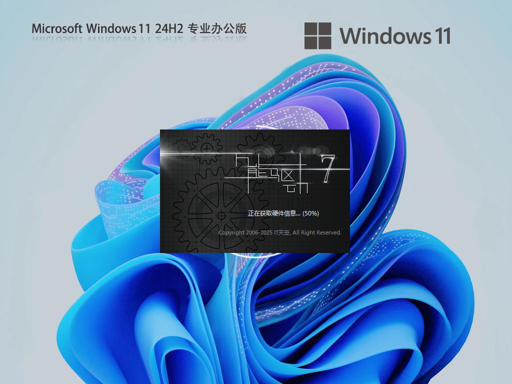 办公优化版Win11 24H2下载-适合办公使用的Win11 24H2