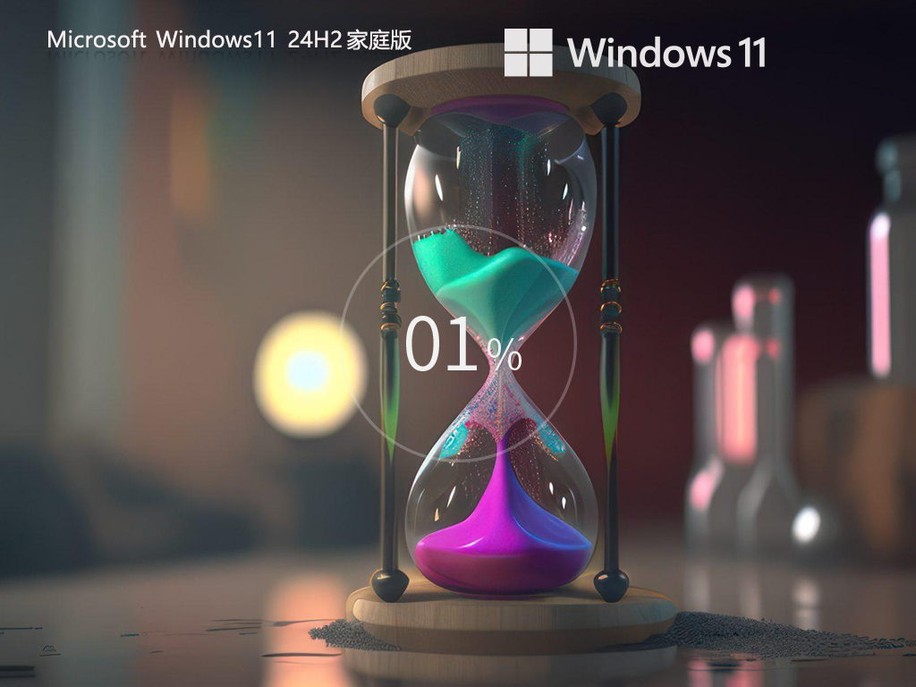 适合日常使用的Win11 24H2家庭版下载-Win11 24H2家庭中文版下载