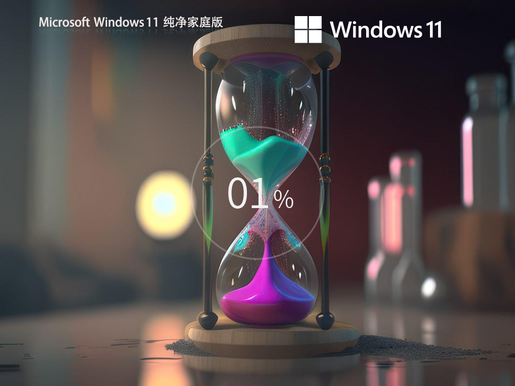 Win11家庭纯净版下载-纯净版Win11家庭版23H2镜像下载