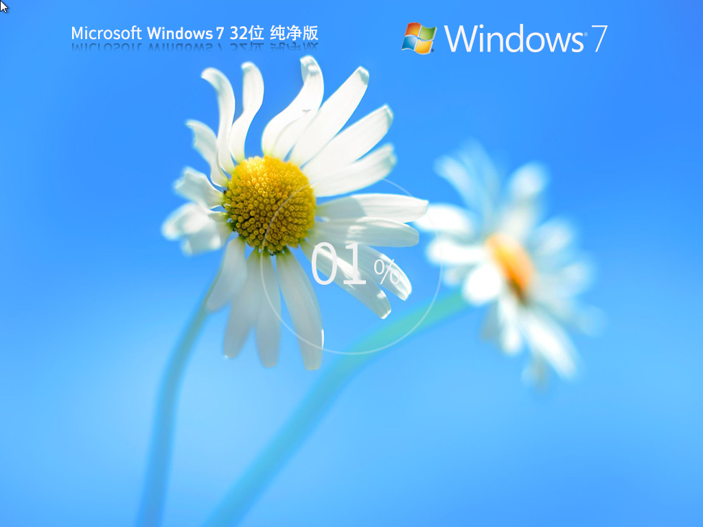 纯净版Win7系统下载-Windows7纯净版32位下载