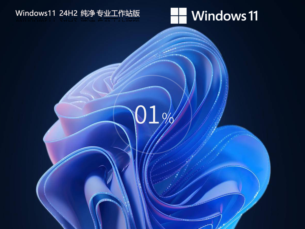纯净的Win11 24H2专业工作站版系统下载-Win11最新纯净专业工作站版下载