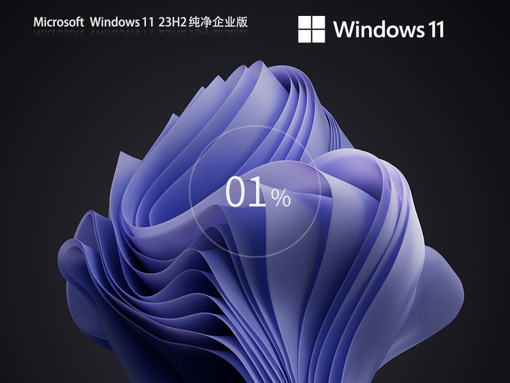 Win11企业版下载-2026Win11纯净企业版官方镜像下载Win11企业版下载-2026Win11纯净企业版官方镜像下载