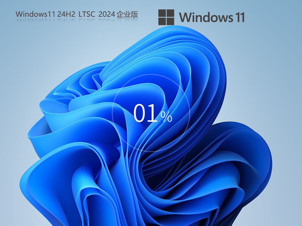Win11 LTSC企业正式版下载-2026最新Win11企业长期服务版纯净下载