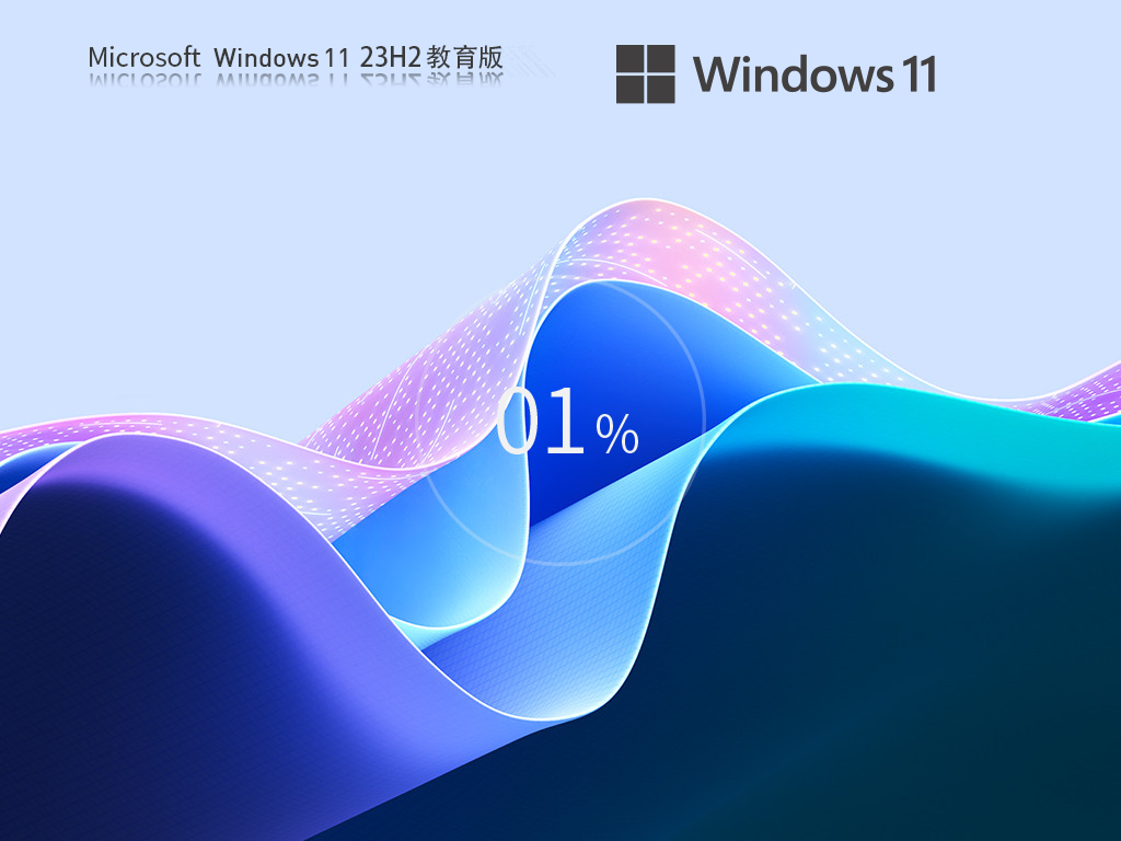 Windows11教育版下载-全新Win11 23H2专业教育版下载