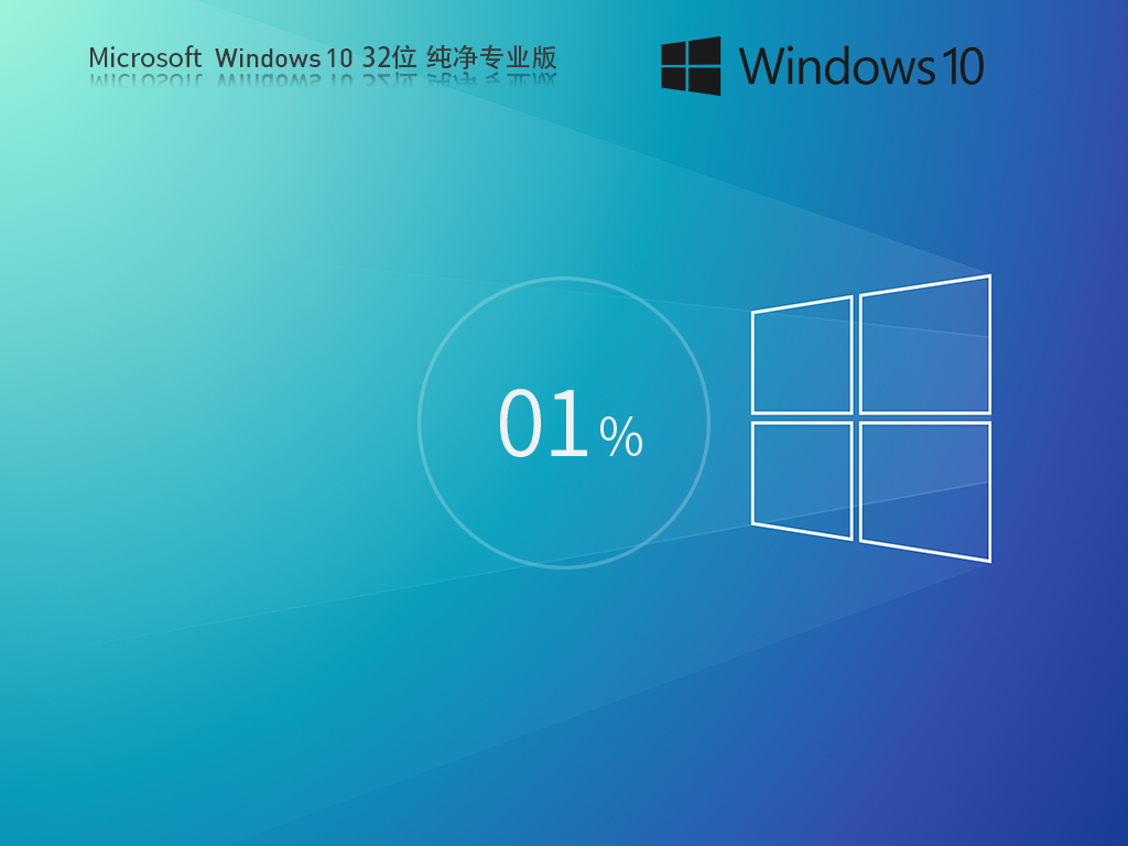 Win10 32位纯净版下载-2026最新Win10纯净专业版iso下载