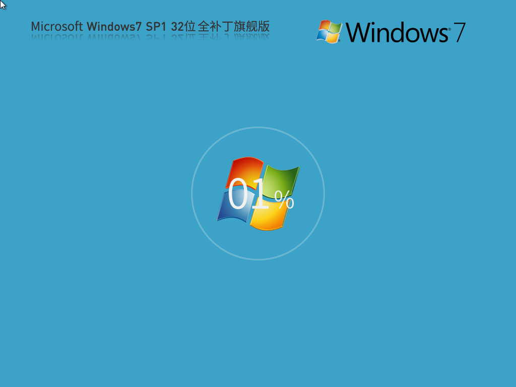 Win7 32位全补丁镜像-Windows7 32位全补丁镜像官方版下载