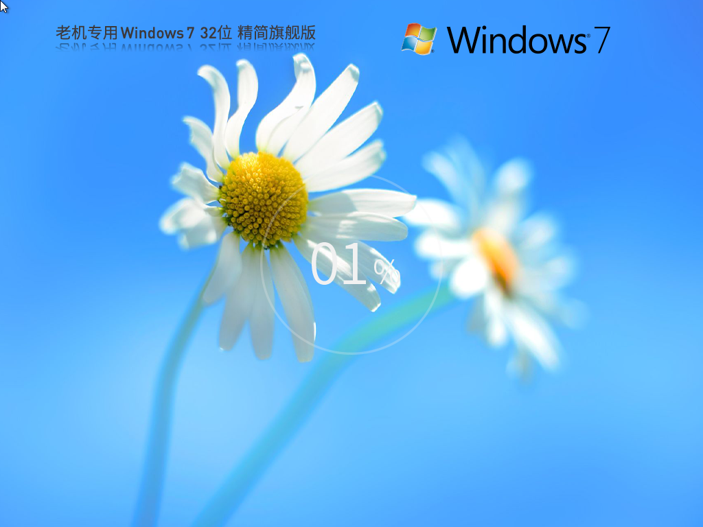 Windows7精简版下载-2026老机Windows7精简版32位超小iso下载