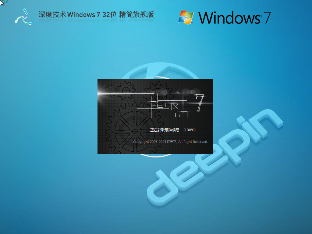 深度技术Win7 32位精简版下载-2026深度技术Windows7精简版下载
