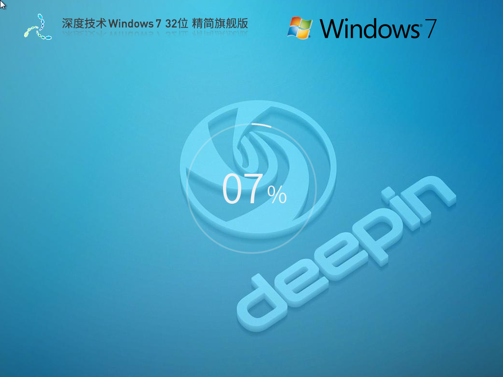 深度技术Win7 32位精简版下载-2026深度技术Windows7精简版下载