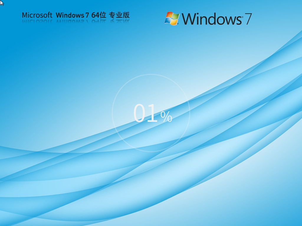 Windows7 64位 专业版镜像(安全可靠)-Win7专业版系统下载