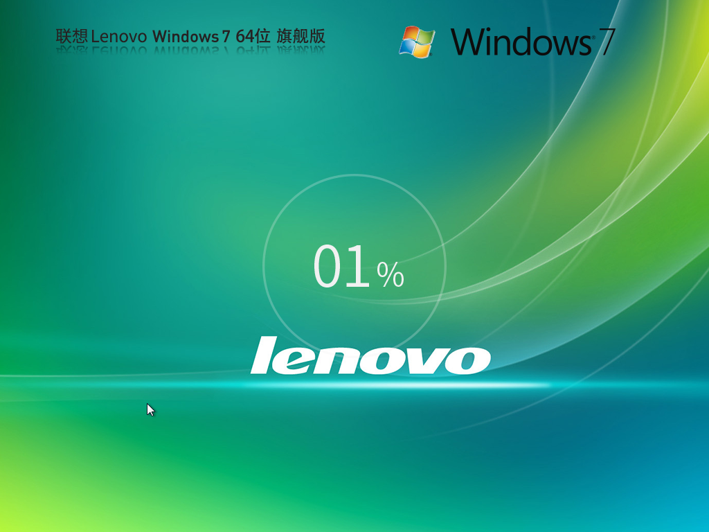 联想正版Win7旗舰版下载-Lenovo联想WIndows7 64位旗舰正版下载