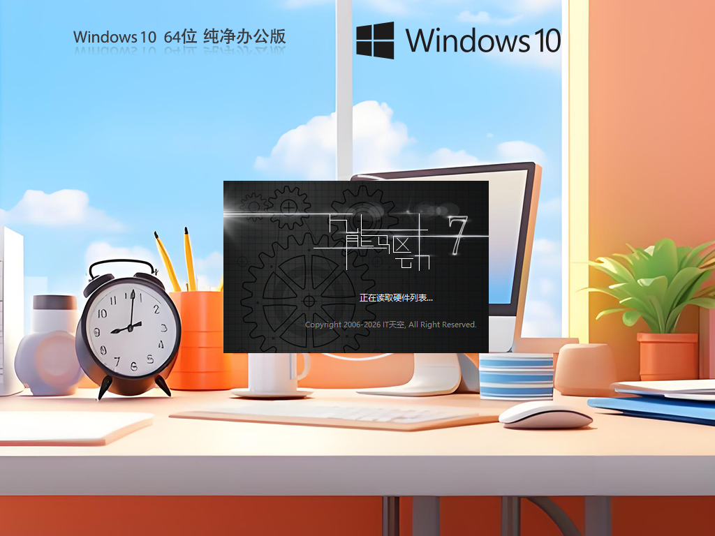 Windows10 64位纯净办公版下载-Win10办公版系统下载