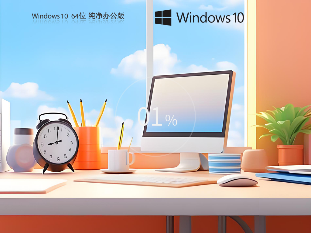 Windows10 64位纯净办公版下载-Win10办公版系统下载