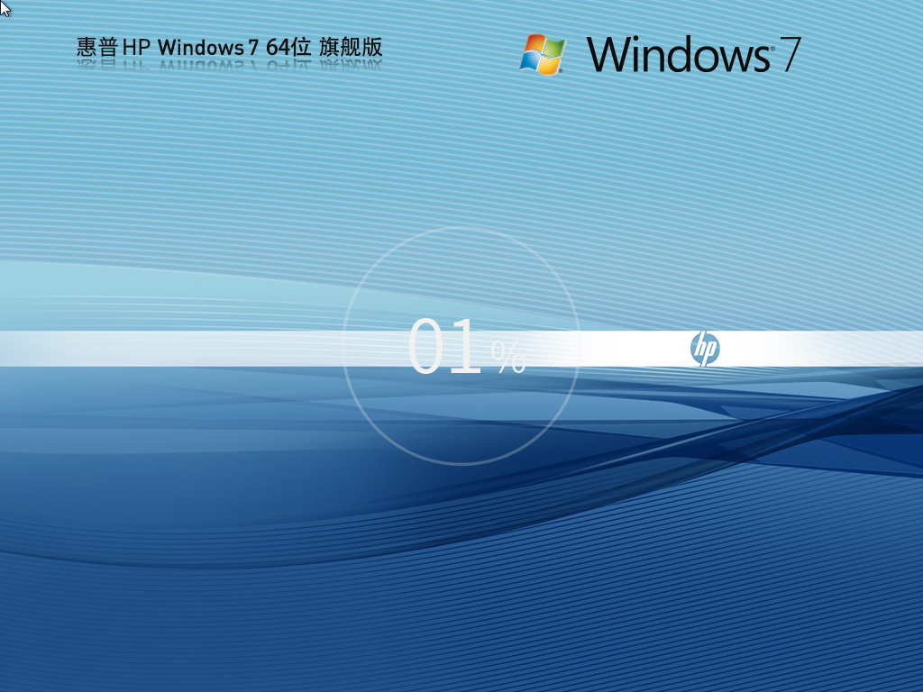 惠普正版Win7旗舰版下载-HP惠普Win7 64位旗舰下载