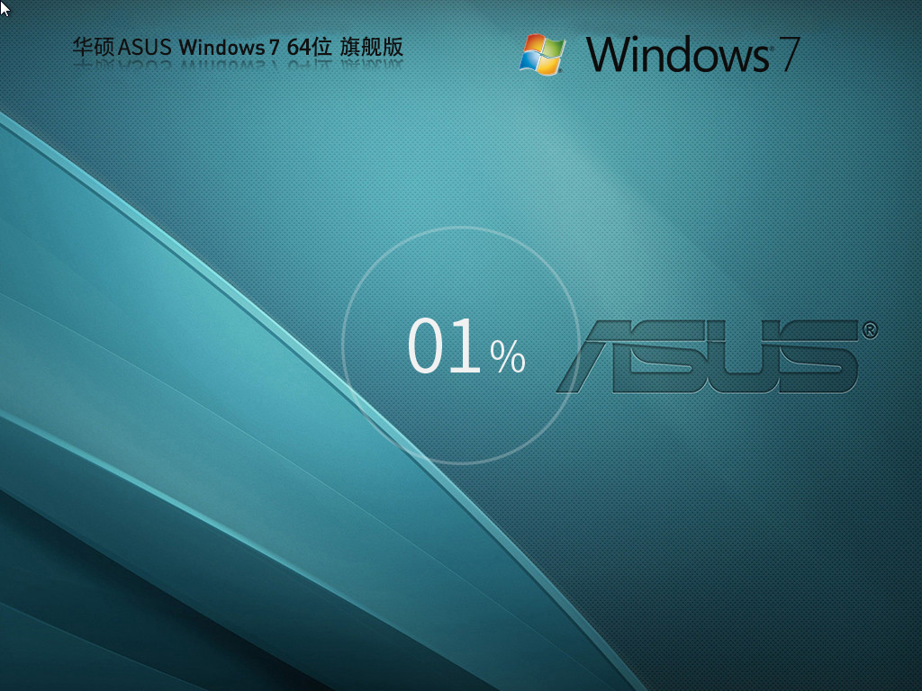 华硕Win7旗舰版下载-ASUS Win7 64位旗舰下载